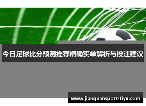 今日足球比分预测推荐精确实单解析与投注建议