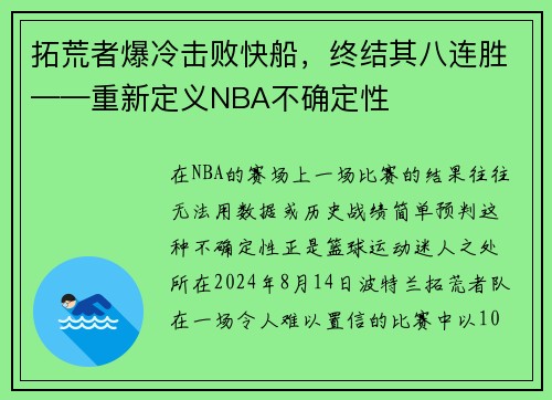 拓荒者爆冷击败快船，终结其八连胜——重新定义NBA不确定性