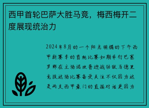 西甲首轮巴萨大胜马竞，梅西梅开二度展现统治力