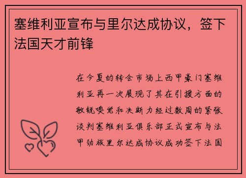 塞维利亚宣布与里尔达成协议，签下法国天才前锋